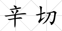辛切
