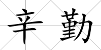 辛勤