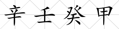 辛壬癸甲