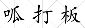呱打板