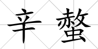 辛螫