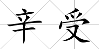 辛受