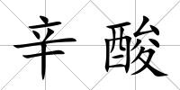 辛酸
