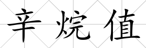 辛烷值