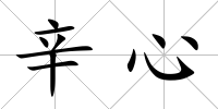 辛心