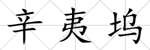 辛夷塢