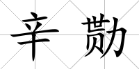 辛勚