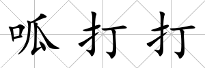 呱打打