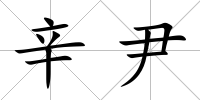 辛尹
