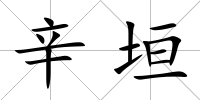 辛垣