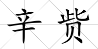 辛貲