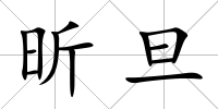 昕旦