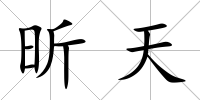 昕天