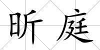 昕庭