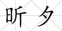 昕夕