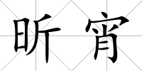 昕宵