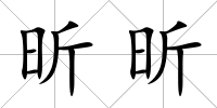 昕昕