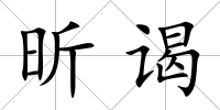 昕謁