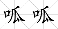 呱呱