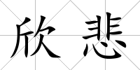 欣悲