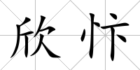 欣忭