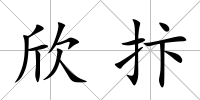 欣抃