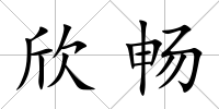 欣暢