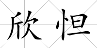 欣怛