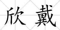 欣戴