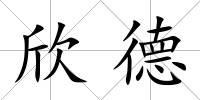 欣德