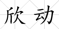 欣動