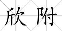 欣附
