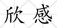 欣感