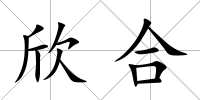 欣合