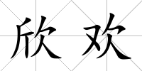 欣歡
