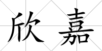 欣嘉
