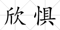 欣懼