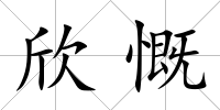 欣慨