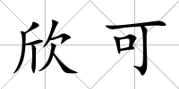 欣可