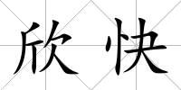 欣快