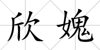 欣媿