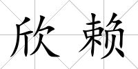 欣賴