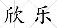 欣樂
