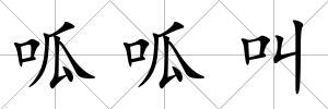呱呱叫