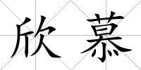 欣慕