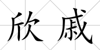 欣戚