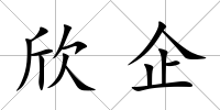 欣企