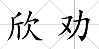 欣勸