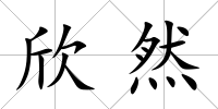 欣然