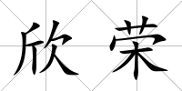 欣榮